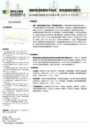 电力能源行业周报2022年第30期：储能电池短期供不应求，装机增量空间巨大