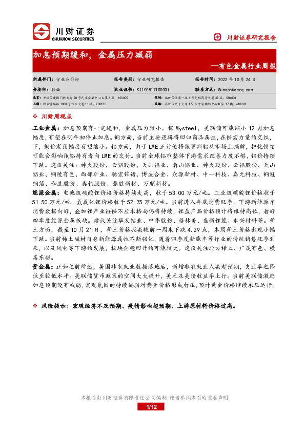 有色金属行业周报：加息预期缓和，金属压力减弱