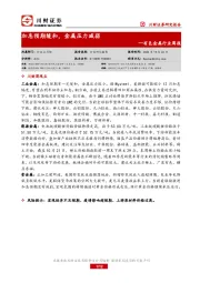 有色金属行业周报:加息预期缓和,金属压力减弱