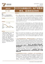建筑材料9月行业数据点评：地产销售弱修复，基建提速显韧性