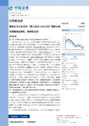 计算机设备:网络安全行业点评:“数字经济+自主可控”预期下或长期保持稳增长、快增长态势