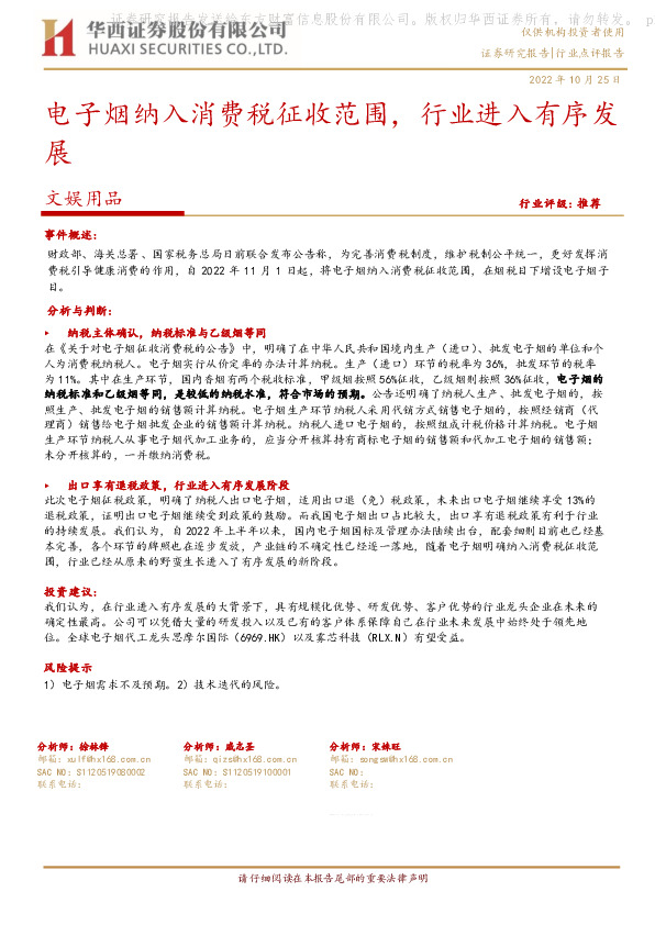 文娱用品：电子烟纳入消费税征收范围，行业进入有序发展