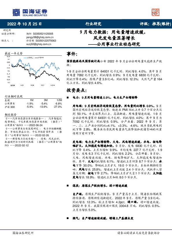 公用事业行业动态研究：9月电力数据：用电量增速放缓，风光发电量显著增长