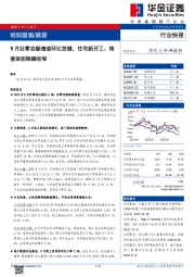 纺织服装/家居：9月社零总额增速环比放缓，住宅新开工、销售面积降幅收窄