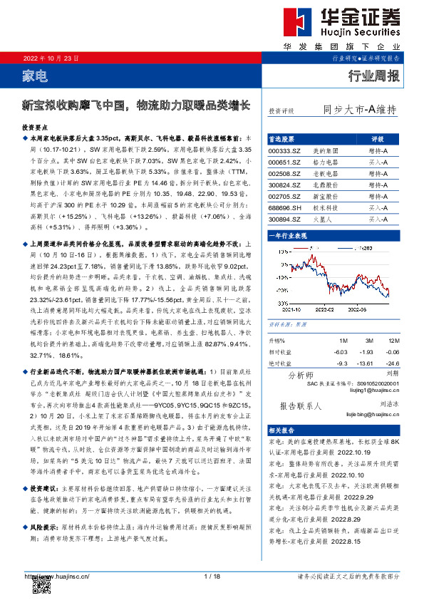 家电行业周报：新宝拟收购摩飞中国，物流助力取暖品类增长