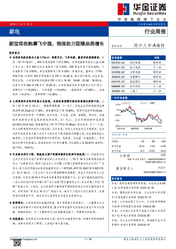 家电行业周报：新宝拟收购摩飞中国，物流助力取暖品类增长