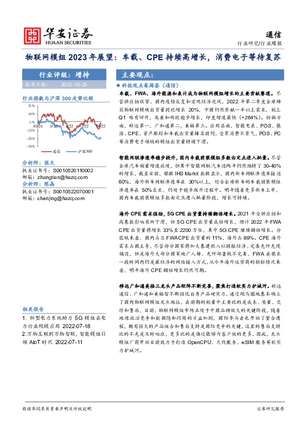 通信行业周报：物联网模组2023年展望：车载、CPE持续高增长，消费电子等待复苏