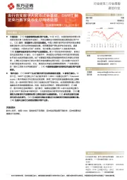 通信行业区块链双周报：央行夯实数字人民币法治基础，SWIFT制定央行数字货币全球网络蓝图