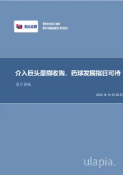 医疗器械行业事项点评：介入巨头豪掷收购，药球发展指日可待