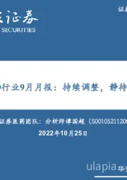 CXO行业9月月报：持续调整，静待花开