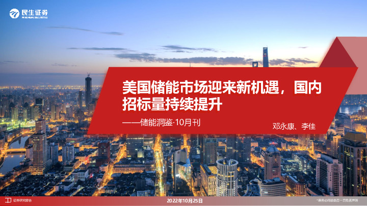 储能洞鉴·10月刊：美国储能市场迎来新机遇，国内招标量持续提升