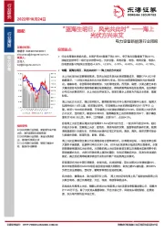 电力设备新能源行业周报：海上光伏方兴未艾-“蓝海生明日，风光共此时”