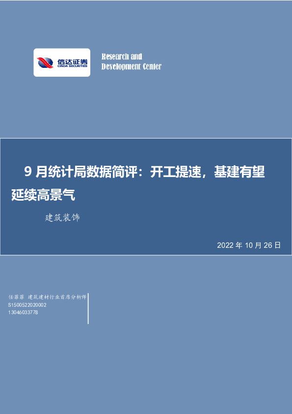 建筑装饰9月统计局数据简评：开工提速，基建有望延续高景气