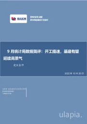 建筑装饰9月统计局数据简评：开工提速，基建有望延续高景气