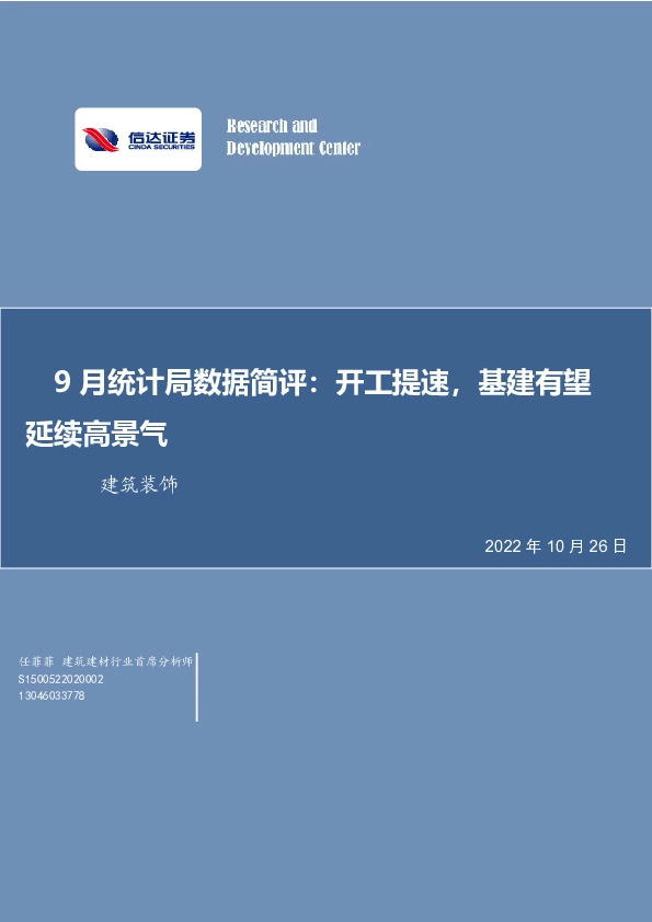建筑装饰9月统计局数据简评：开工提速，基建有望延续高景气