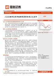 通信行业研究：工业互联网总体网络架构国家标准正式发布