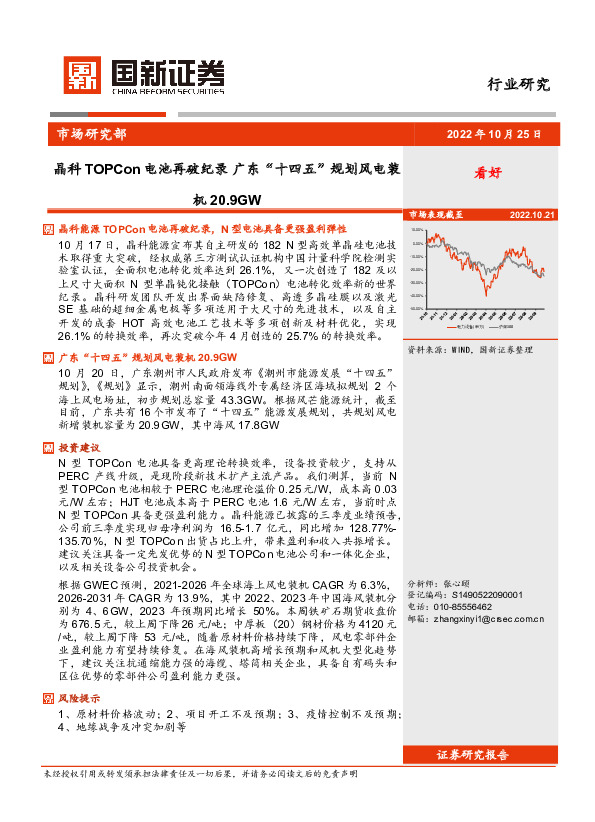 光伏风电行业研究：晶科TOPCon电池再破纪录 广东“十四五”规划风电装机20.9GW
