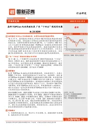 光伏风电行业研究：晶科TOPCon电池再破纪录 广东“十四五”规划风电装机20.9GW
