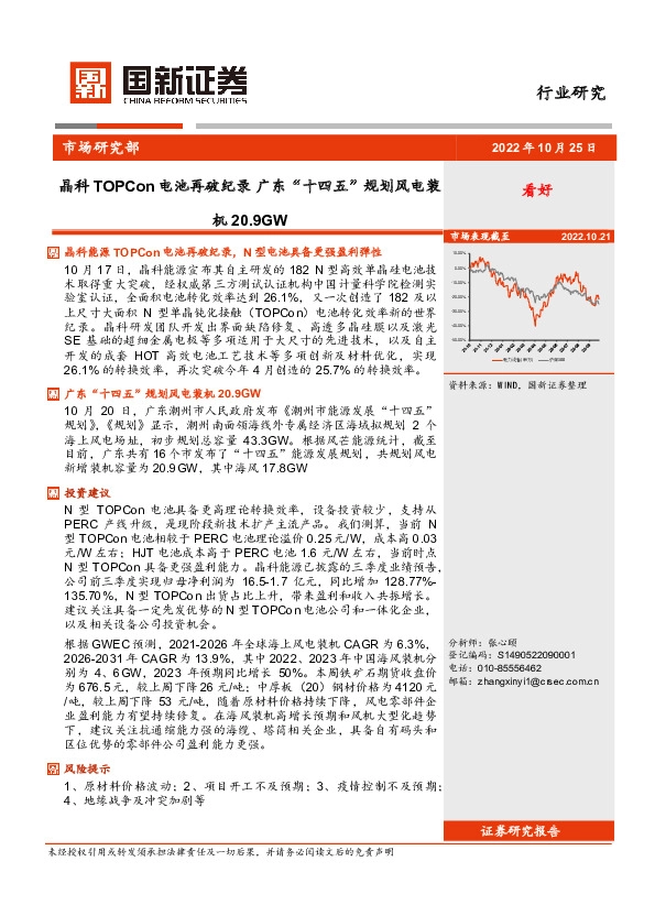 光伏风电行业研究：晶科TOPCon电池再破纪录 广东“十四五”规划风电装机20.9GW