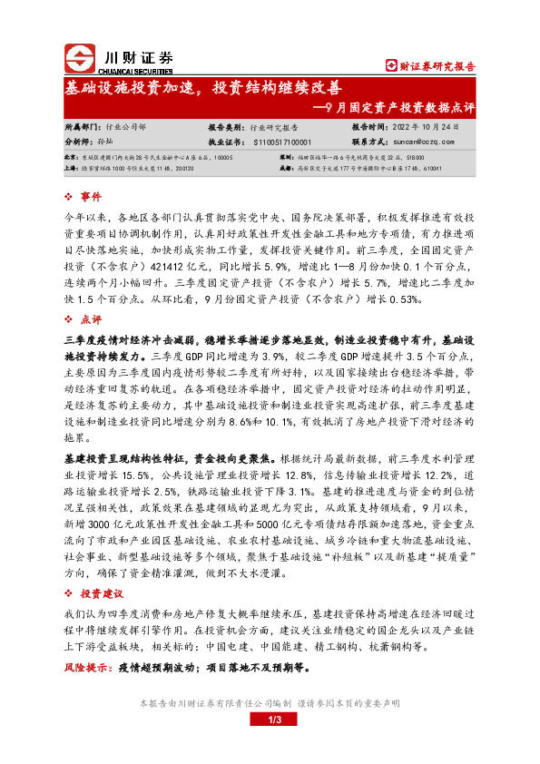 9月固定资产投资数据点评：基础设施投资加速，投资结构继续改善