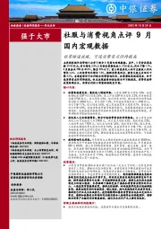 社服与消费视角点评9月国内宏观数据：社零增速放缓，可选消费需求仍待提高