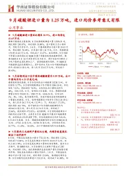 公用事业行业动态报告:9月碳酸锂进口量为1.25万吨,进口均价参考意义有限
