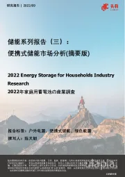 储能系列报告(三):便携式储能市场分析(摘要版)