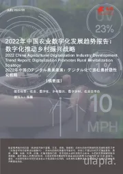 2022年中国农业数字化发展趋势报告：数字化推动乡村振兴战略（摘要版）