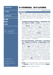 新型烟草行业事项点评：电子烟消费税落地，国内行业风险释放