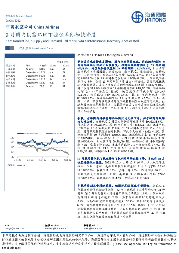 中国航空公司：9月国内供需环比下挫但国际加快修复