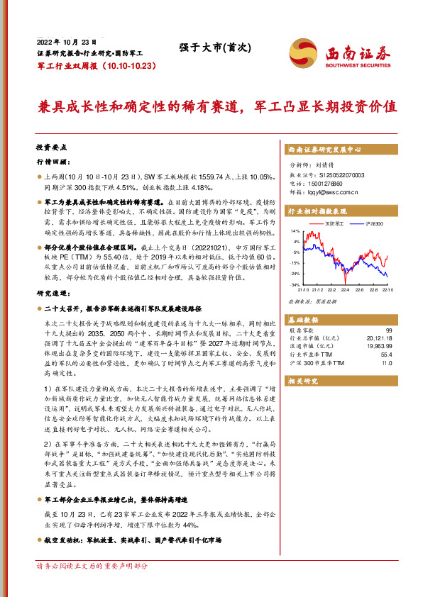 军工行业双周报：兼具成长性和确定性的稀有赛道，军工凸显长期投资价值