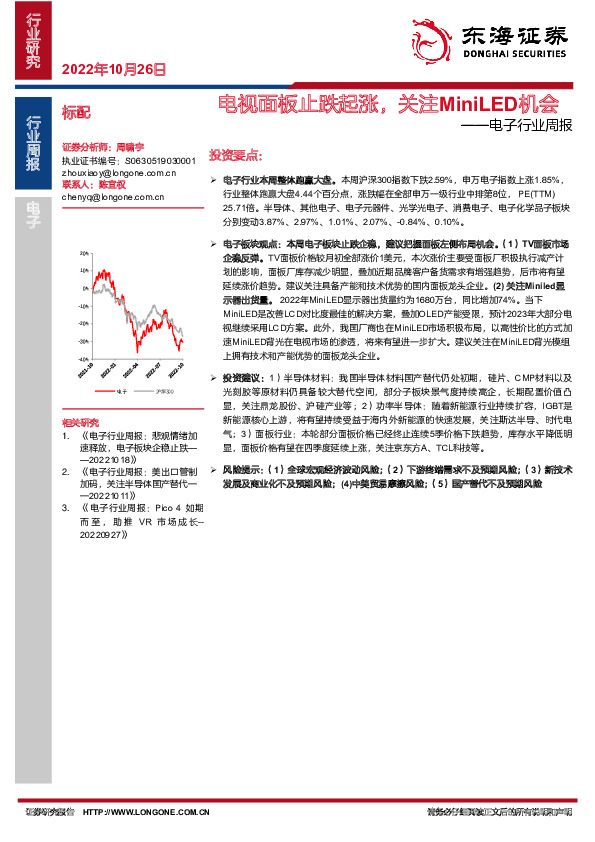 电子行业周报：电视面板止跌起涨，关注MiniLED机会