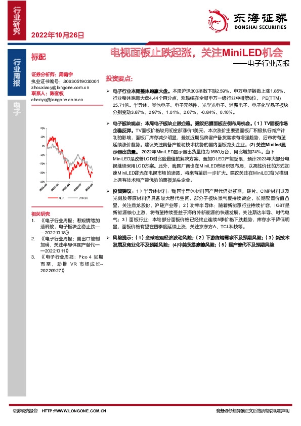 电子行业周报：电视面板止跌起涨，关注MiniLED机会