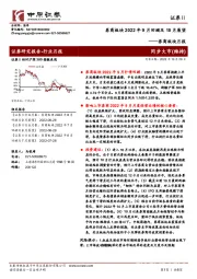 券商板块月报：券商板块2022年9月回顾及10月展望