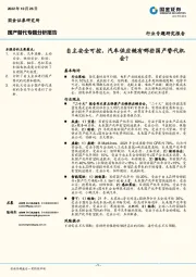 汽车：国产替代专题分析报告：自主安全可控，汽车供应链有哪些国产替代机会？