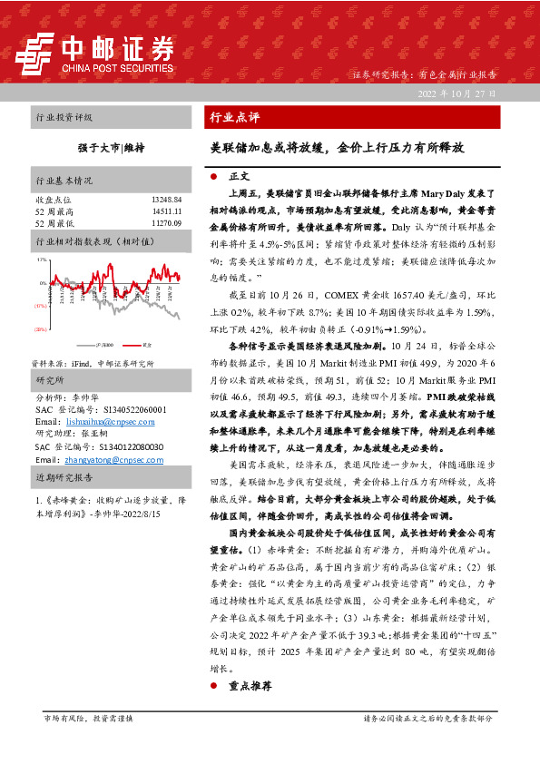 有色金属：美联储加息或将放缓，金价上行压力有所释放