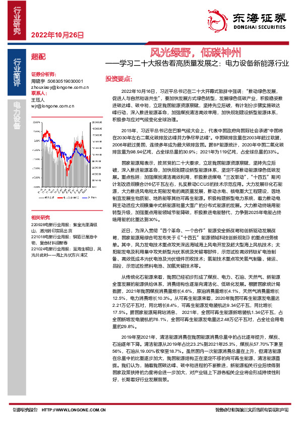 学习二十大报告看高质量发展之：电力设备新能源行业：风光绿野，低碳神州