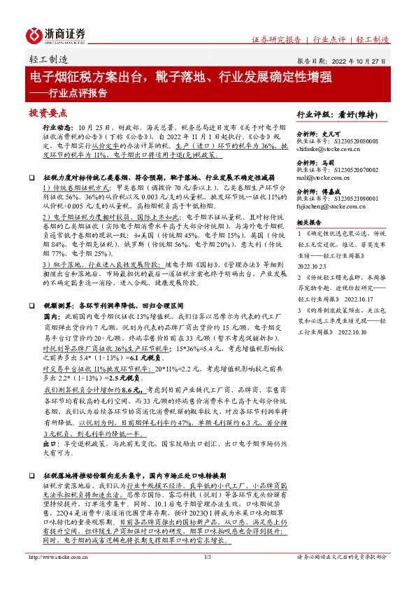 轻工制造行业点评报告：电子烟征税方案出台，靴子落地、行业发展确定性增强