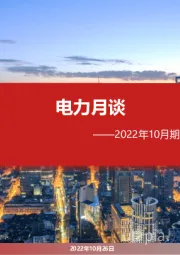 电力月谈2022年10月期