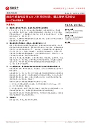互联网电商行业点评报告:瑞幸生酪拿铁首周659万杯再创纪录,爆品策略再次验证