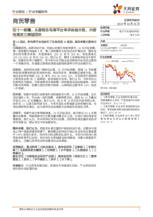 商贸零售双十一前瞻：头部综合电商平台寻求体验升级，内容电商发力商城闭环