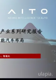 2022年中国新能源汽车产业系列研究报告：从问界窥探华为智能汽车布局