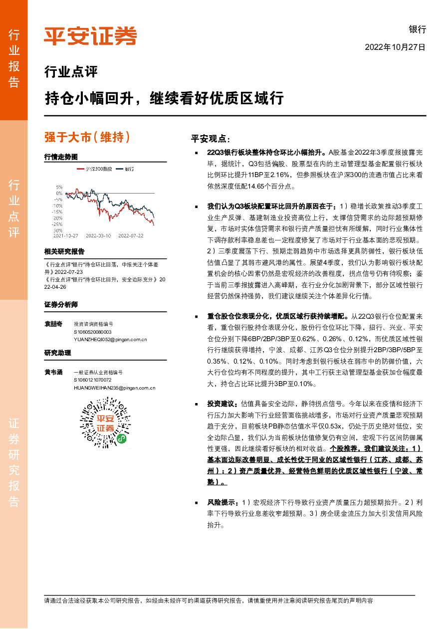 银行业点评：持仓小幅回升，继续看好优质区域行