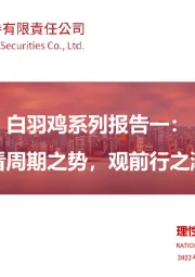 白羽鸡系列报告一：看周期之势，观前行之潮