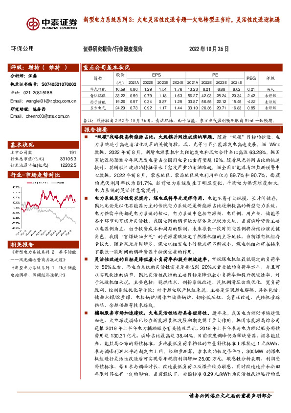 环保公用：新型电力系统系列3：火电灵活性改造专题—火电转型正当时，灵活性改造迎机遇