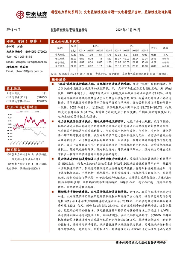 环保公用：新型电力系统系列3：火电灵活性改造专题—火电转型正当时，灵活性改造迎机遇