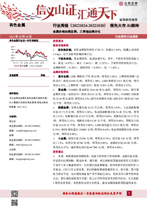 有色金属行业周报：金属价格如期反弹，三季报业绩分化