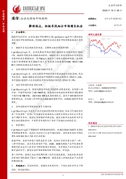 通信：静待拐点，积极寻找细分市场增长机会