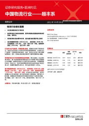 中国物流行业——顺丰系