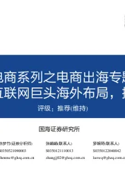 远场电商系列之电商出海专题报告：聚焦互联网巨头海外布局，探寻新增量